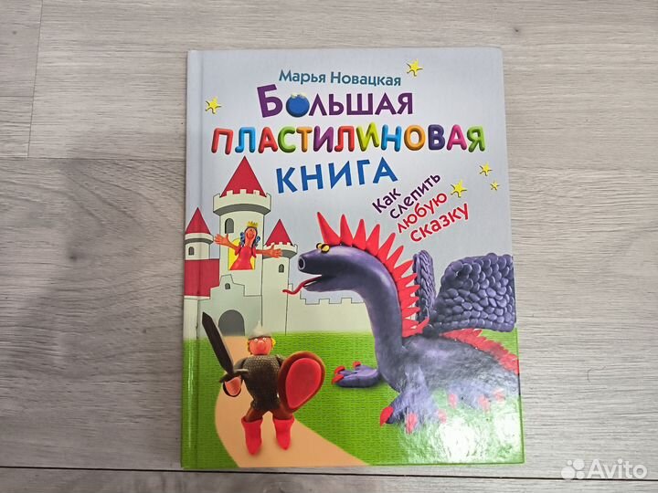 Большая пластилиновая книга - лепим героев сказок