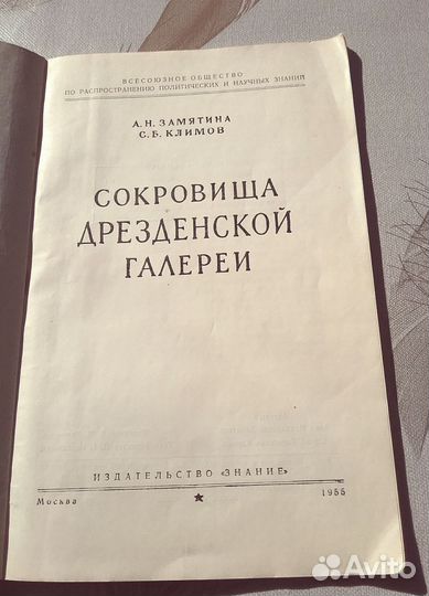 Сокровища Дрезденской галереи 1955