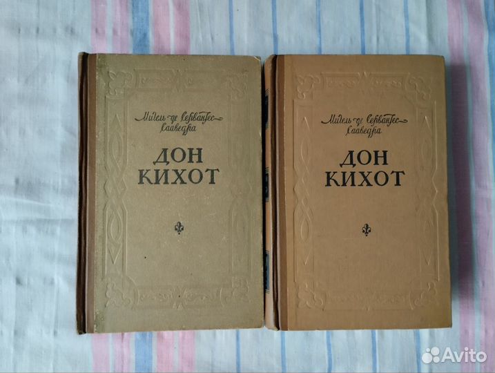 Сервантес. Дон Кихот. В 2т. 1959