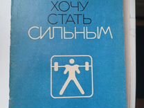 Шапошников Ю. В Хочу стать сильным 1985 год