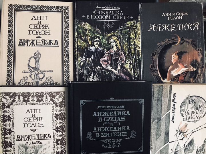 Книги: Анн и Серж Голон «Анжелика»+ Джейн Эйр+ Май