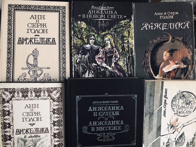 Книги: Анн и Серж Голон «Анжелика»+ Джейн Эйр+ Май