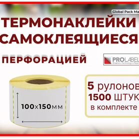 Термоэтикетки с перфорацией 100х150 мм 1500 шт