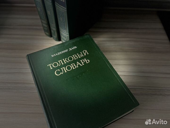 Толковый словарь В.Даль 1955 г. 4 тома