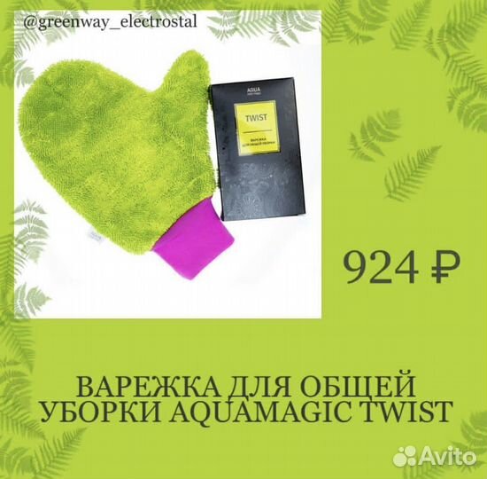 Варежка для общей уборки Aquamagic Twist