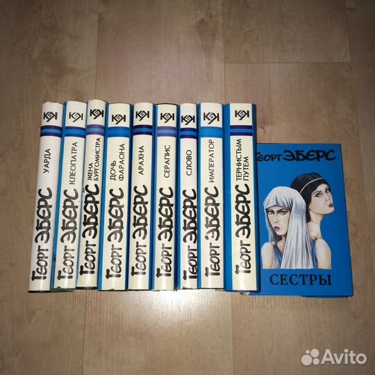 Г. Эберс (10 томов)