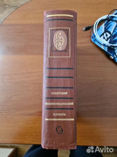 Советский энциклопедический словарь 1989