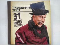 Книга "Гражданин поэт" Ефремов,Быков