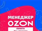 Менеджер Пункта Выдачи Заказов ozon объявление продам