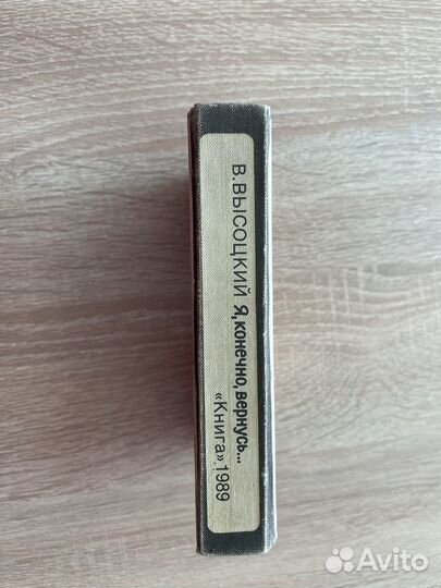 Книга В.Высоцкий 1989