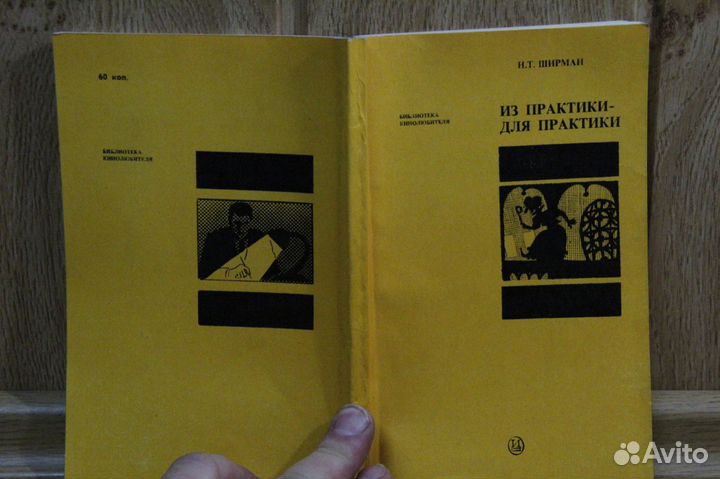 Ширман - Из практики для практики - 1983 год