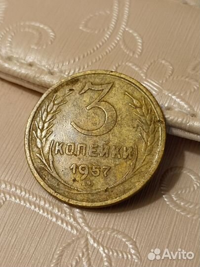 Монеты. 3 копейки 1957 г. СССР и 50 коп.1967 год