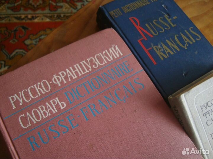 Словарь русско-французский