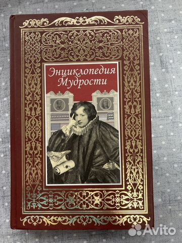 Книга Энциклопедия мудрости