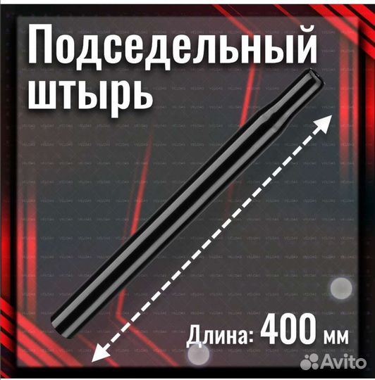 Подседельный штырь 31.8