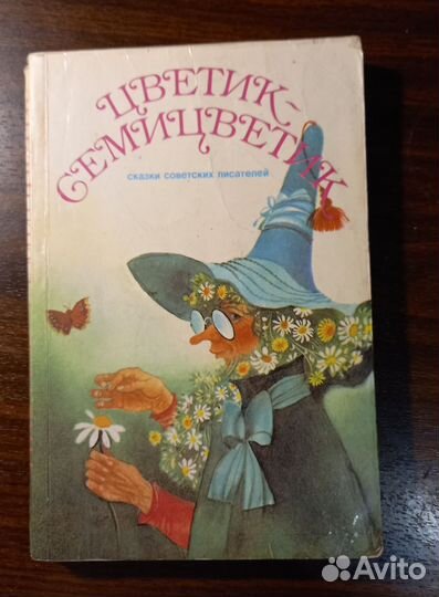 Цветик - Семицветик сказки советских писателей
