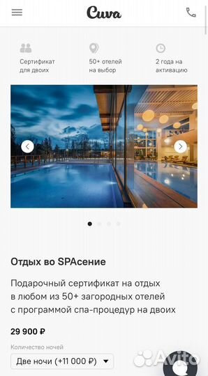 Сертфикат на двоих Cuva