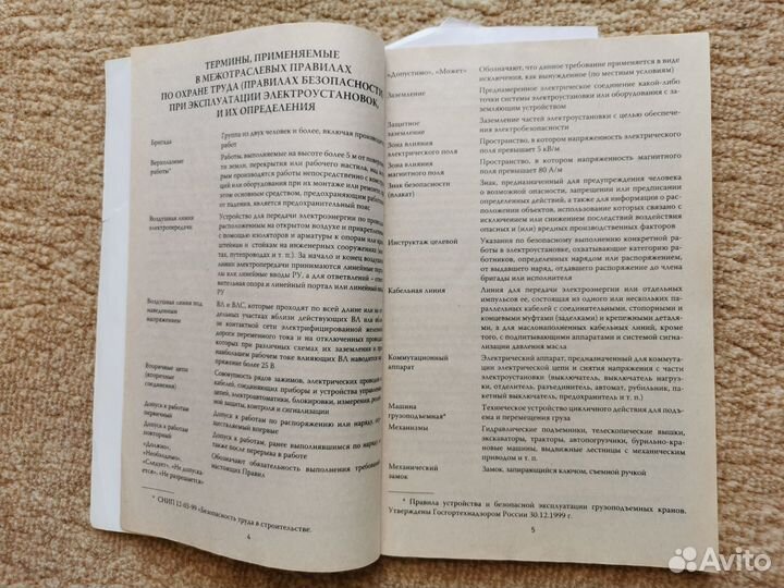 Межотраслевые правила по охране труда