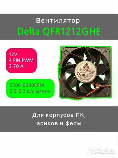 Вентилятор Delta qfr1212ghe