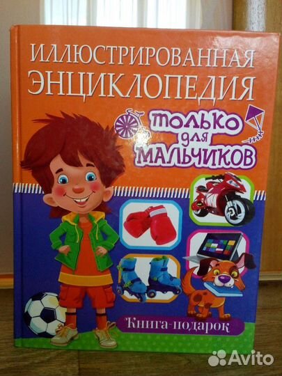 Энциклопедия для мальчиков