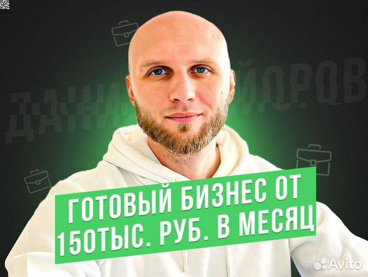 Готовый бизнес, доход От 150т.р. в месяц