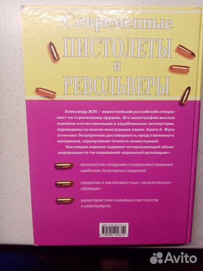 Книга современные пистолеты и револьверы