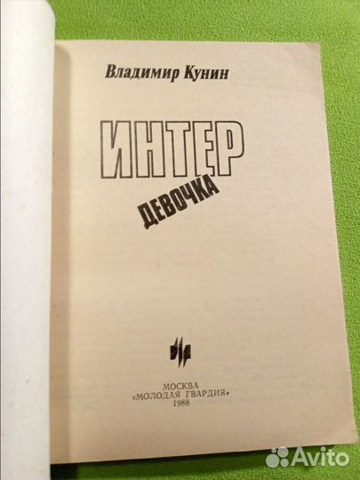 Интердевочка. В Кунин. 1988г