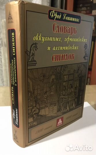 Словарь оккультных, алхимических сигилов