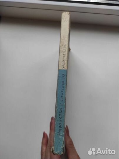 Книга Устройство и эксплуатация автомобилей