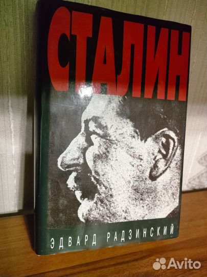 Книга Сталин.Радзинский Э. С
