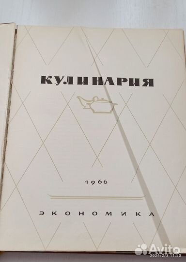Книга Кулинария, 1966 г