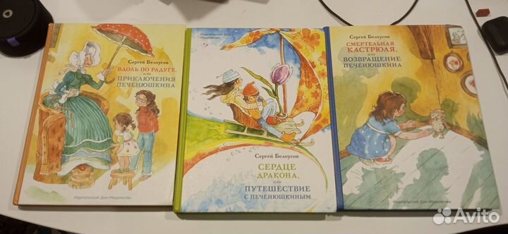 Сергей Белоусов 3 книги про Печенюшкина