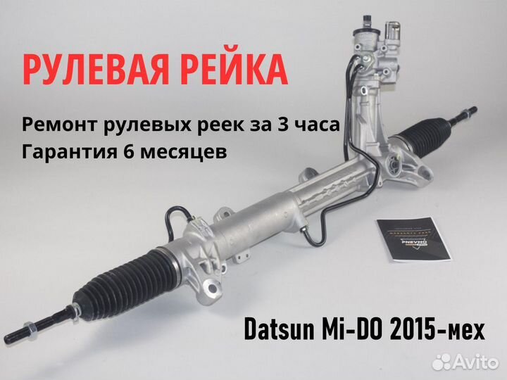 Рулевая рейка Datsun On-Do 2014-мех