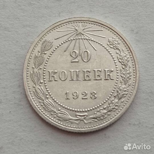 20 копеек 1922,1923г.UNS