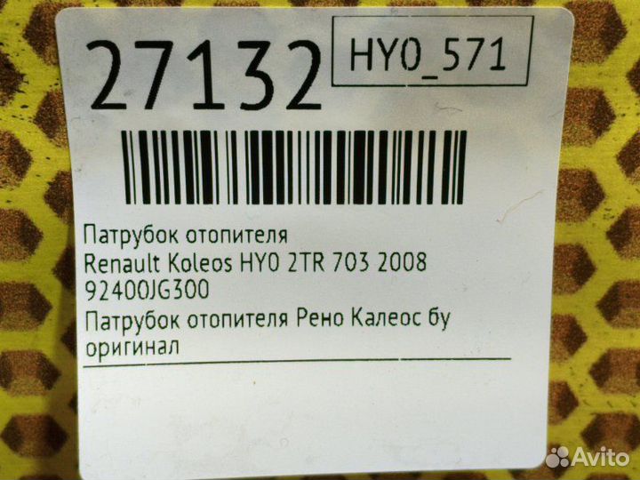 Патрубок отопителя Renault Koleos HY0 2TR 703 2008