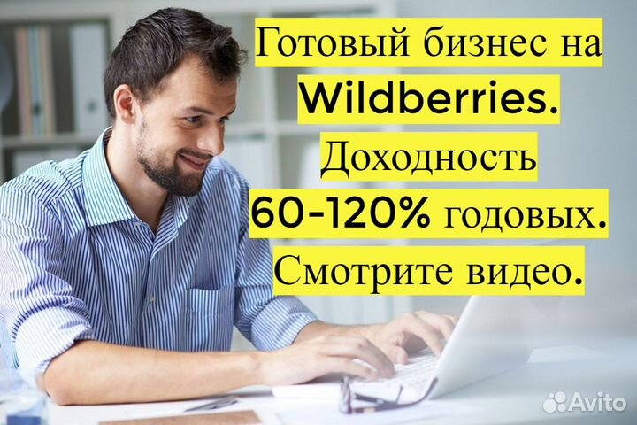 Готовый бизнес на Wildberries под ключ с гарантией