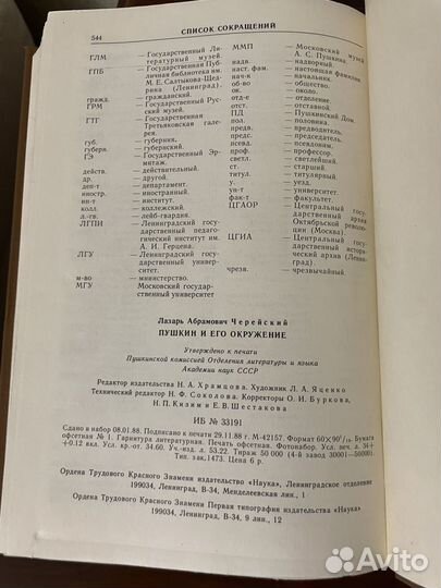 Пушкин и его окружение Черейский Л. А. 1989г