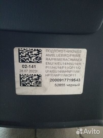 Подлокотник Nissan Bluebird