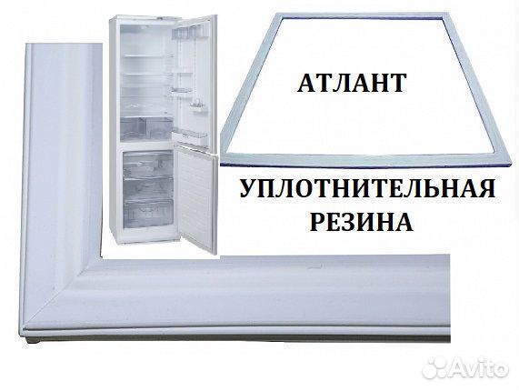 Уплотнитель двери холодильника Атлант