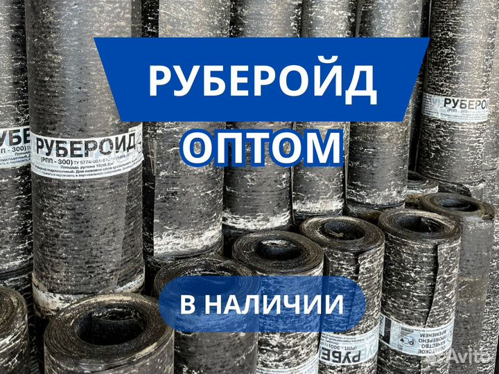 Рубероид