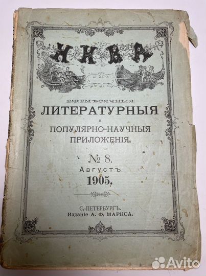 Нива 1905 год, литературное приложение