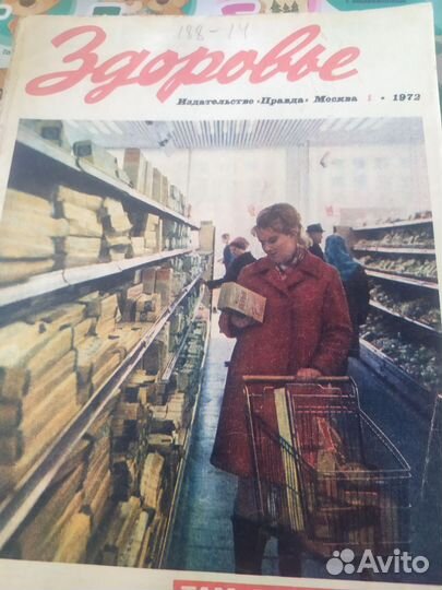 Журналы СССР 1971 год здоровье