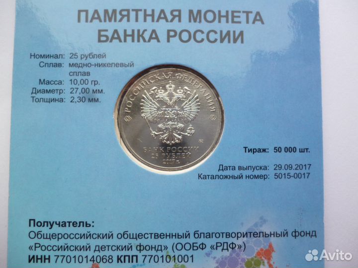 25 рублей 2017 г. Дари Добро Детям