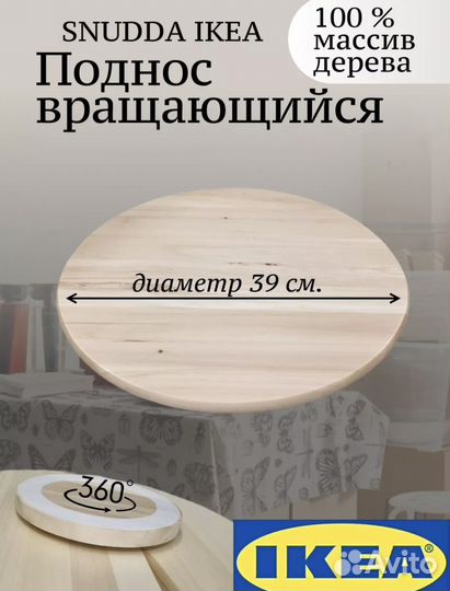 Вращающийся поднос IKEA