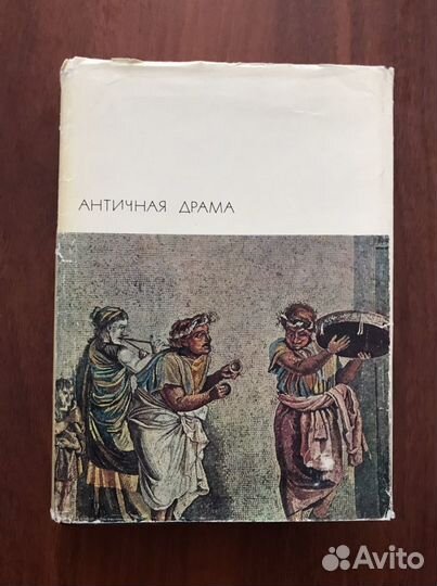 Античная драма