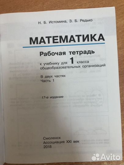 Истомина. Математика 1 кл тетрадь ч. 1