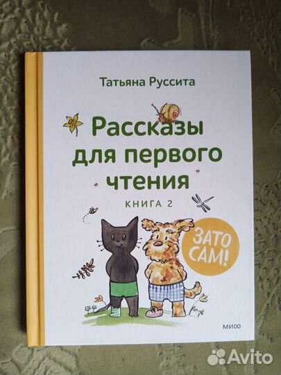 Книга Татьяна Руссита Рассказы для первого чтения
