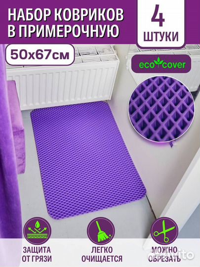 Коврики в примерочную eva 50х67см ромб 4 штуки
