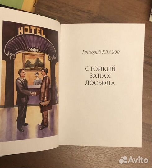 Г. Глазов Стойкий запах лосьона 3 книги