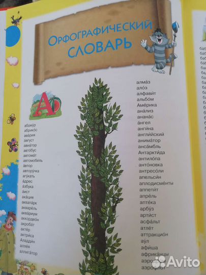 Большой детский словарь